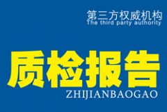 <b>什么是质检报告？</b>