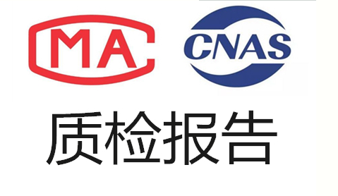 料理机CMA或CNAS质检报告申请办理流程