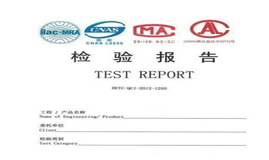 麦克风CNAS质检报告作用