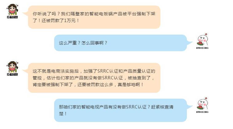 家电产品没有SRRC认证会怎样？将被下架，最高罚款100万