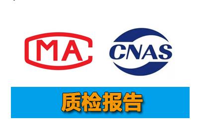 cma质检报告去哪里办？