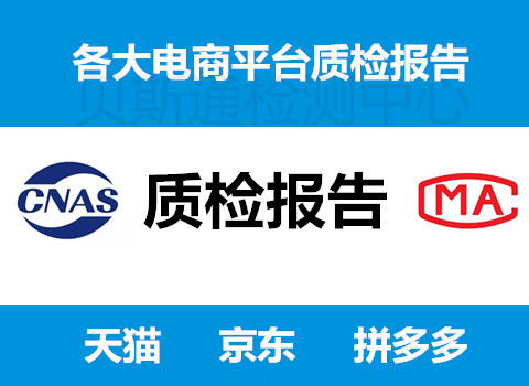 路由器质检报告CMA，CNAS资质报告办理周期费用