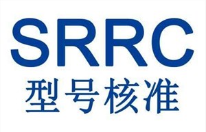 电脑摄像头办理SRRC认证需要哪些质料