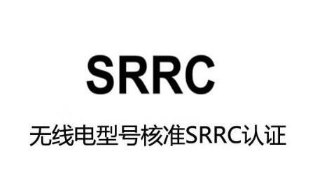 SRRC认证办理详细流程