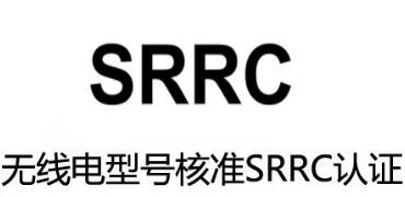 SRRC认证会定期抽测吗？未申请SRRC认证有哪些处罚