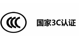 拼多多产品3c认证办理事项详解