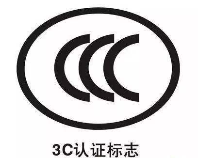 低压成套开关设备3C认证费用及认证流程