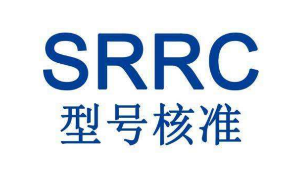 SRRC认证办理-SRRC代理公司-SRRC代理机构