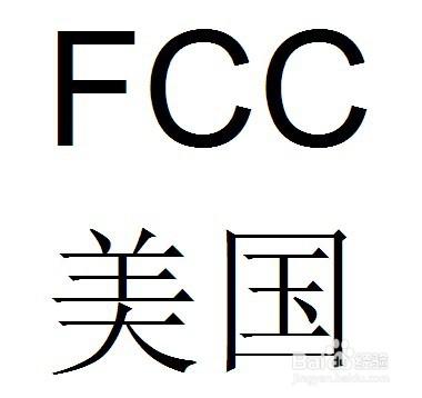 照相机申请办理FCC认证 要多少钱