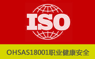 企业为什么需要做OHSAS18001认证 做OHSAS18001需要怎样的程序？