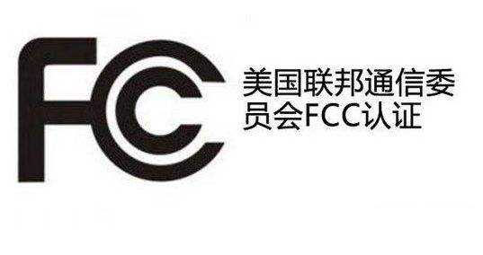 出口美国产品上必须有FCC认证标记？