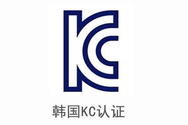 灯具做KC认证 怎么申请 需要多少钱