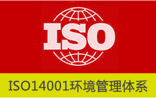 ISO14001认证审核过程