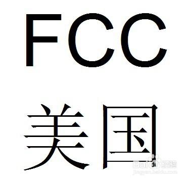 电子锁申请FCC和CE认证 需要什么资料
