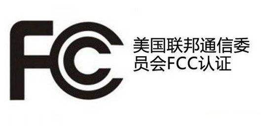 FCC-SODC认证 需要多少钱 在哪里申请