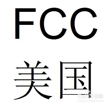 便携吸尘器申请做FCC认证