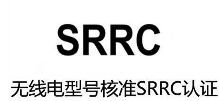 智能机器人SRRC认证办理需要多少钱？