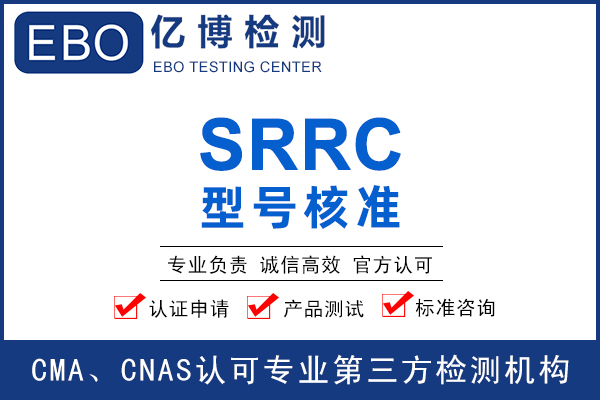 SRRC认证加急找哪家机构