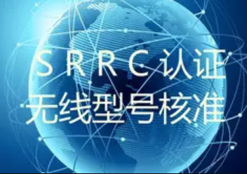 srrc认证没做有什么风险