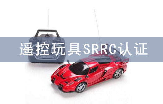 摇控玩具srrc认证