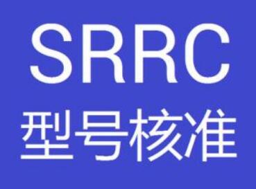 需要srrc认证的产品/准备的资料有哪些