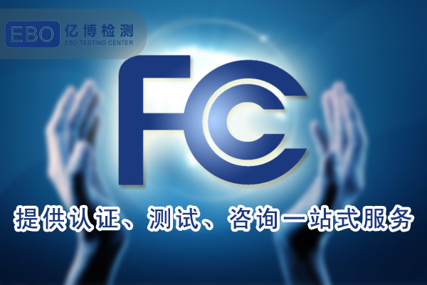 监控摄像机做fcc认证要多少钱