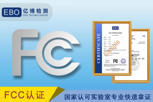 多功能一体机FCC认证费用要多少钱