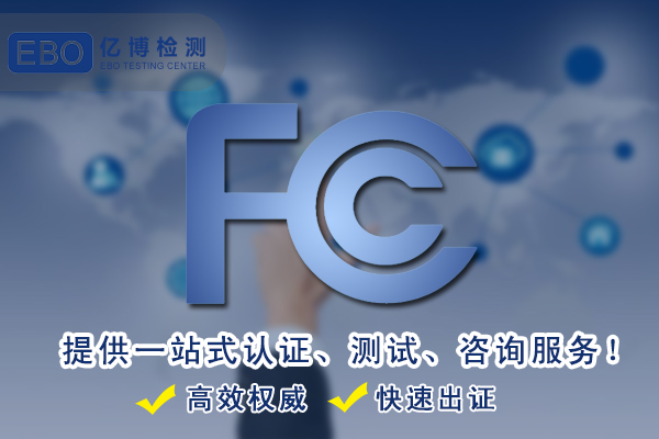 数码录音笔FCC认证