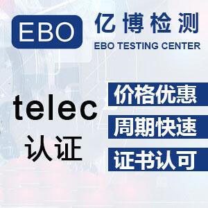 telec日本认证费用要多少钱